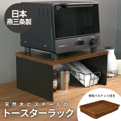 天然木とスチールのトースターラック ブラック 専用バスケット付き キッチンラック 天然木 キッチン収納 調味料ラック 収納棚 燕三条製 【039S008】