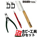 【ふるさと納税】沼ホビー用工具 Dセット アイガーツール 燕三条製 模型工具 プラモデル工具 【037S032】(3)