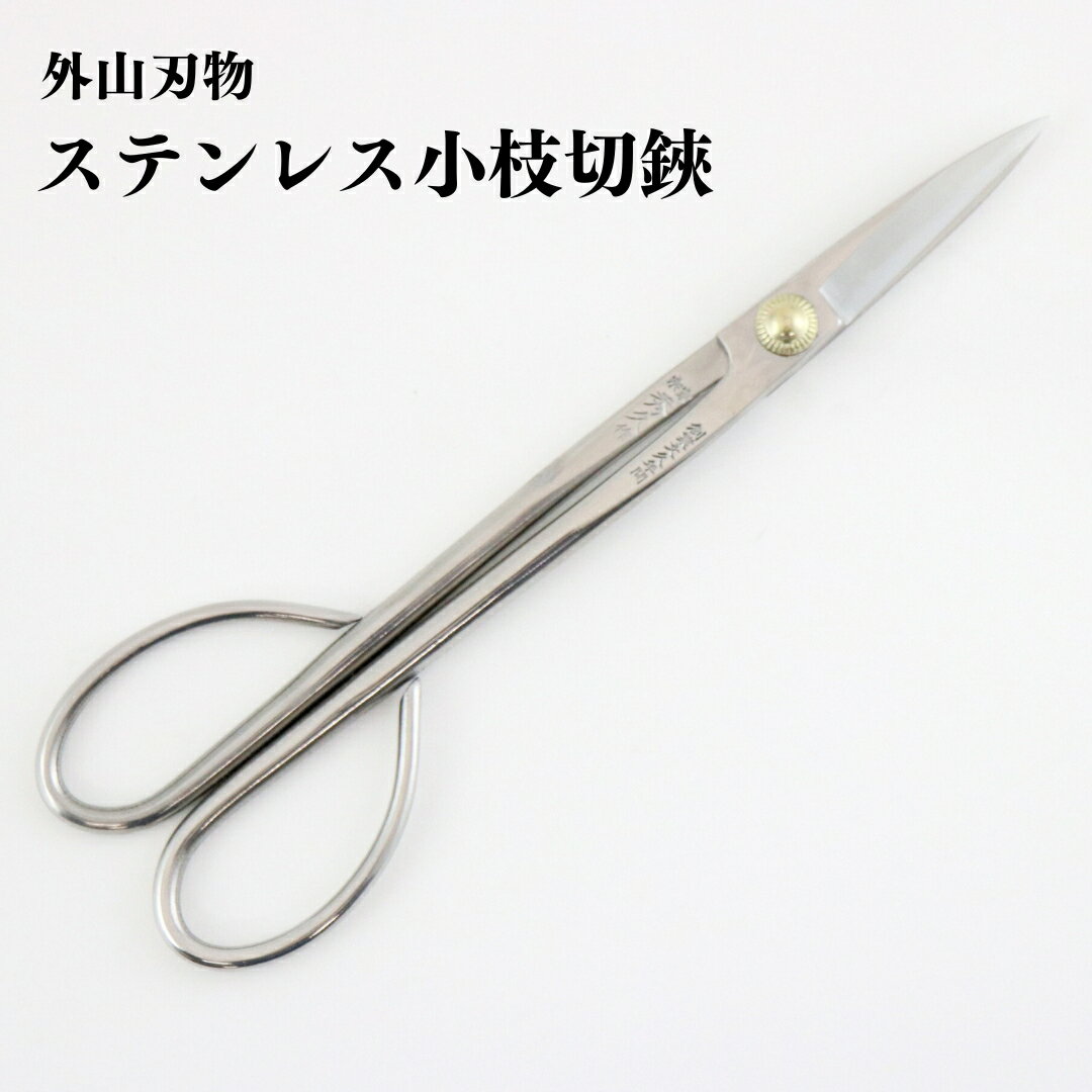 【ふるさと納税】お花鋏 池坊型 165mm 園芸 庭仕事 ガーデニング 園芸用品 燕三条製 [外山刃物] 【019S098】のサムネイル