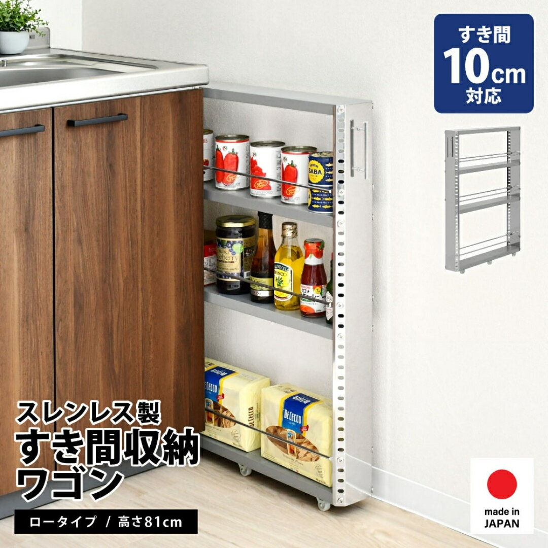 ステンレスすき間収納ワゴン コンパクト 幅10 ロータイプ 2373 足立製作所 日本製 キッチン収納 省スペース 有効活用 スキマ収納 スペパ 燕三条 新潟