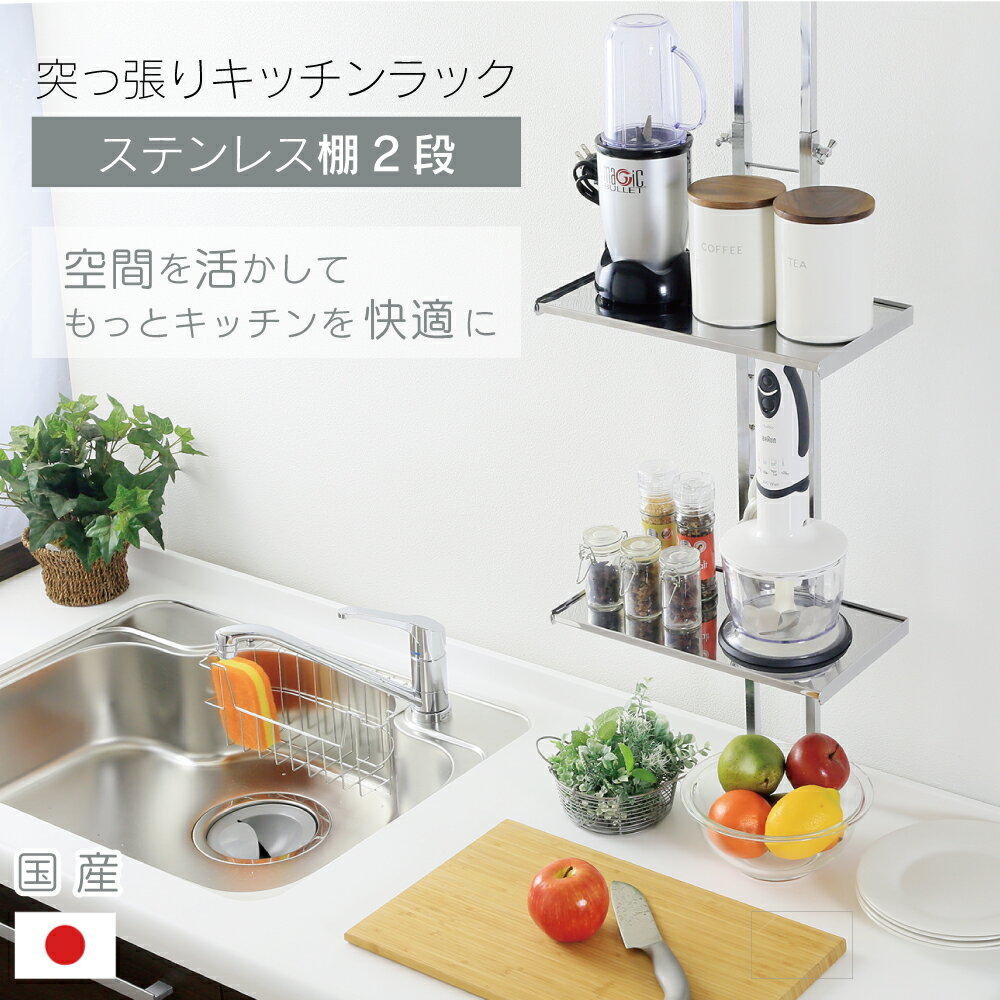 突っ張りキッチンラック ステンレス棚2段 棚板 ステンレス 燕三条製 キッチン収納 つっぱり ラック 突っ張り 突っ張り棚 スパイスラック 調味料 スリム 収納 シンク上 キッチンラック シンクサイド 日本製 YGK-9103 [川口工器] 