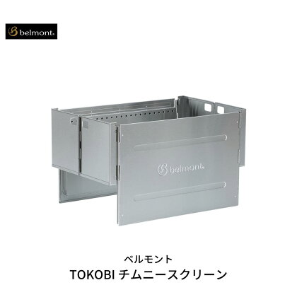 [ベルモント] TOKOBI チムニースクリーン キャンプ用品 アウトドア用品 【047S007】