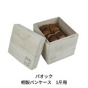 【ふるさと納税】桐製パンケース 1斤用 ブレッドケース キッチン収納 保存容器 木製 桐製 和家具 防虫 ストッカー キッチン用品【044S015】(3)