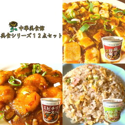 【ふるさと納税】美食シリーズ12点セット 中華料理 缶詰 レトルト 食べ比べ 【047S010】