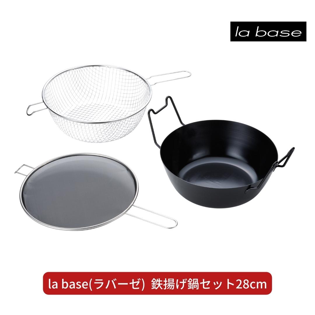 la base(ラバーゼ) 鉄揚げ鍋セット28cm キッチン用品 燕三条製 新生活 一人暮らし 