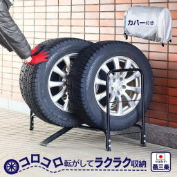 【ふるさと納税】タイヤラック レギュラータイプ カバー付き 燕三条製 [川口工器]【042S006】