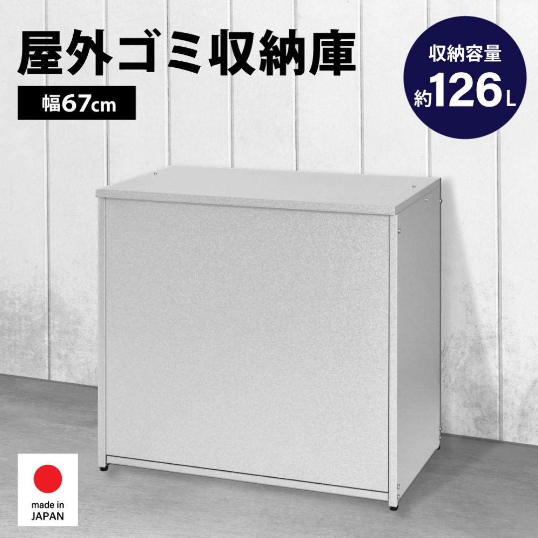 ガルバ 屋外 ゴミ収納庫 幅67cm 126L A031 足立製作所 ゴミストッカー 屋外 大容量 物置 屋外 小型 屋外収納庫 ガルバリウム 収納 ゴミボックス DIY 頑丈 ごみ収納庫 燕三条 新潟 [足立製作所] 