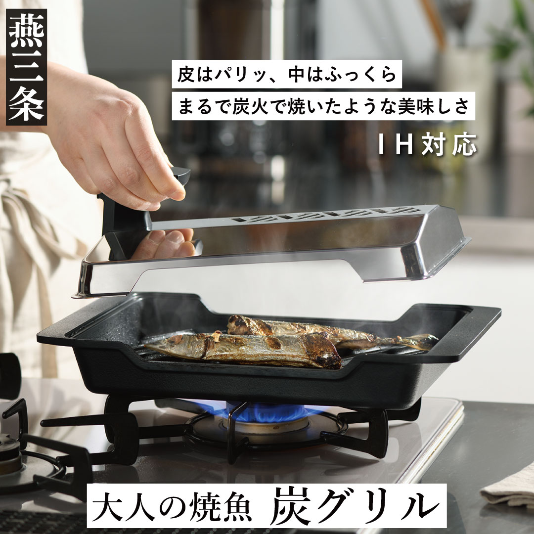 【ふるさと納税】[大人の焼魚] IH対応 炭グリル キッチン用品 調理器具 燕三条製【044P003】