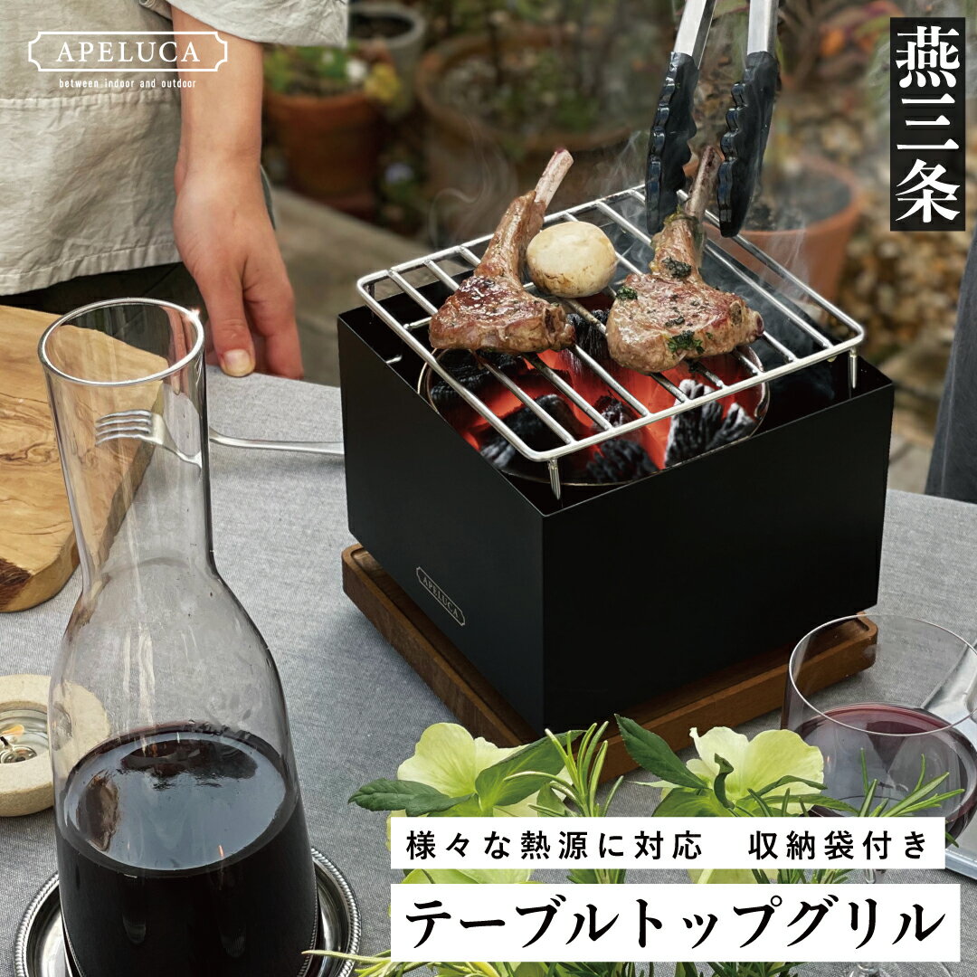 20位! 口コミ数「1件」評価「5」[APELUCA] 卓上グリル TABLETOP GRILL キャンプ用品 アウトドア用品 テーブルトップグリル アプリカ 【044P004･･･ 