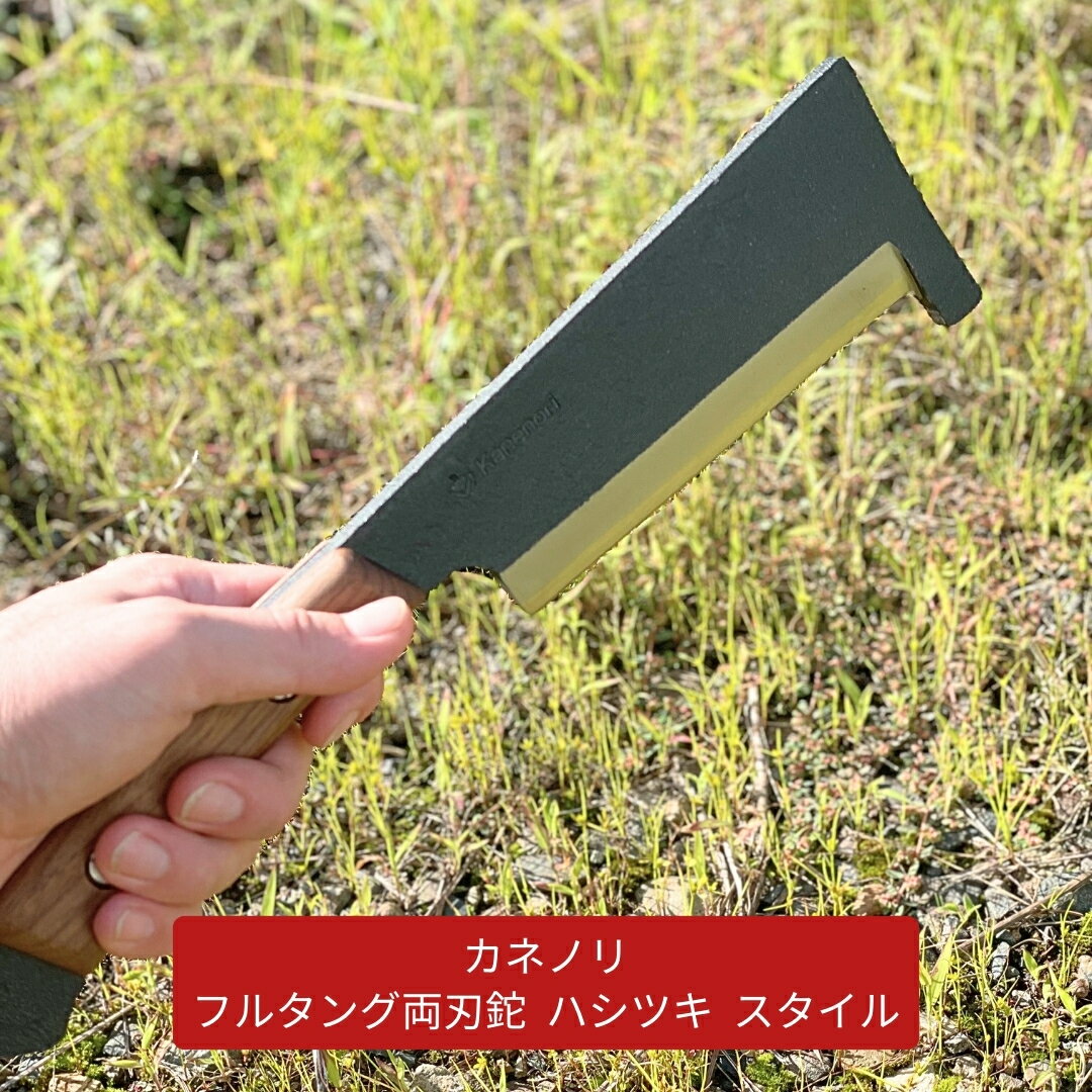 [Kanenori] フルタング両刃鉈 ハシツキスタイル 鋼典 キャンプ用品 アウトドア用品 枝打ち 園芸 [五十嵐刃物工業] 【042S007】