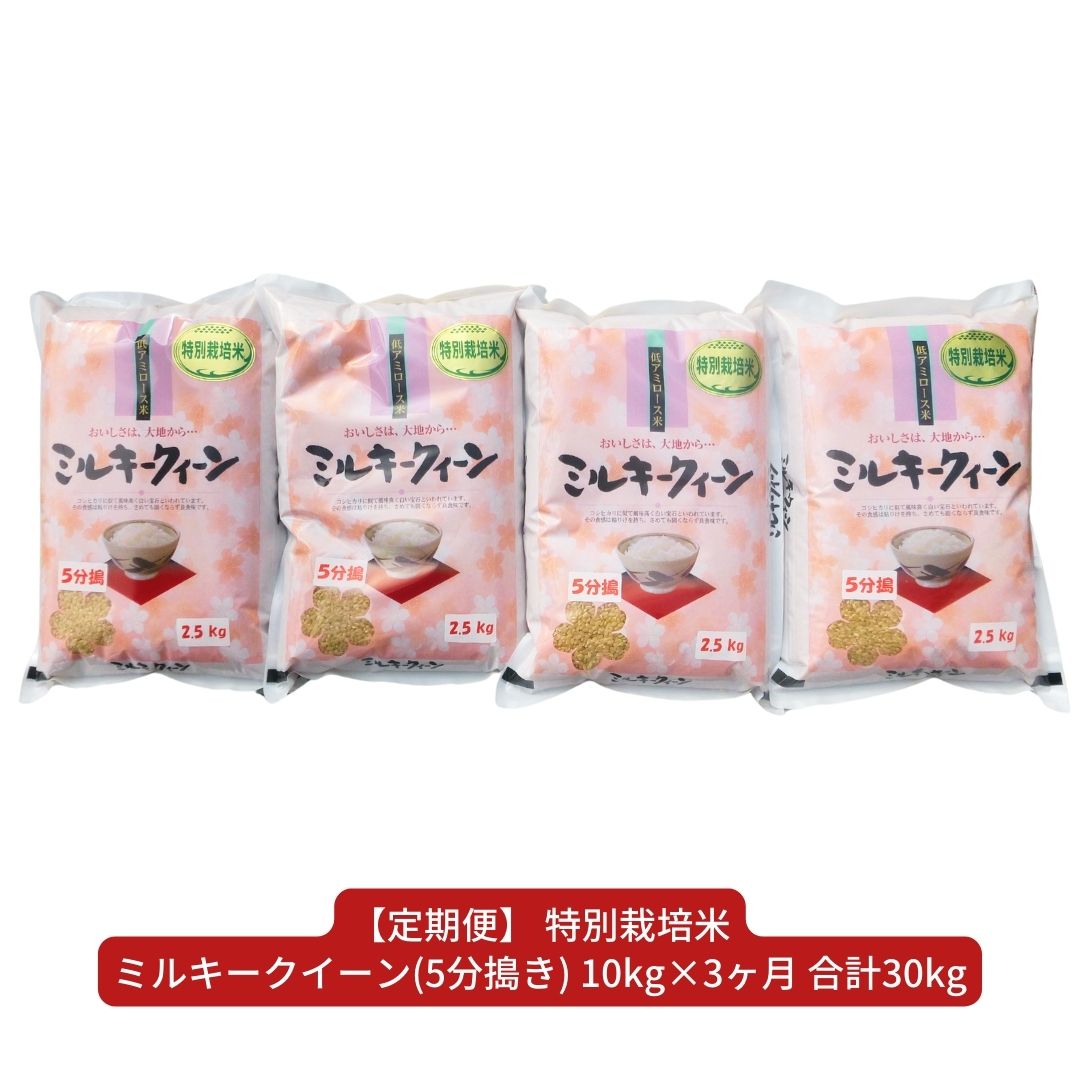 【ふるさと納税】[定期便10kg×3か月]特別栽培米ミルキークイーン（5分搗き） 計30kg 令和5年産米 [佐藤農産有機センター]【049S005】