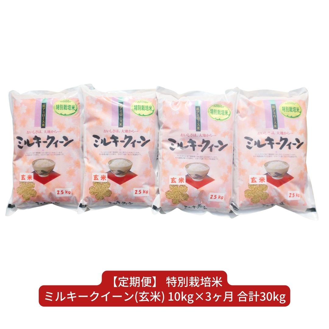 【ふるさと納税】[定期便10kg×3か月]特別栽培米ミルキークイーン（玄米） 計30kg 令和5年産米 [佐藤農産有機センター]【044S029】