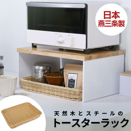 天然木とスチールのトースターラック ホワイト 専用バスケット付き キッチンラック 天然木 キッチン収納 調味料ラック 収納棚 燕三条製【041S016】