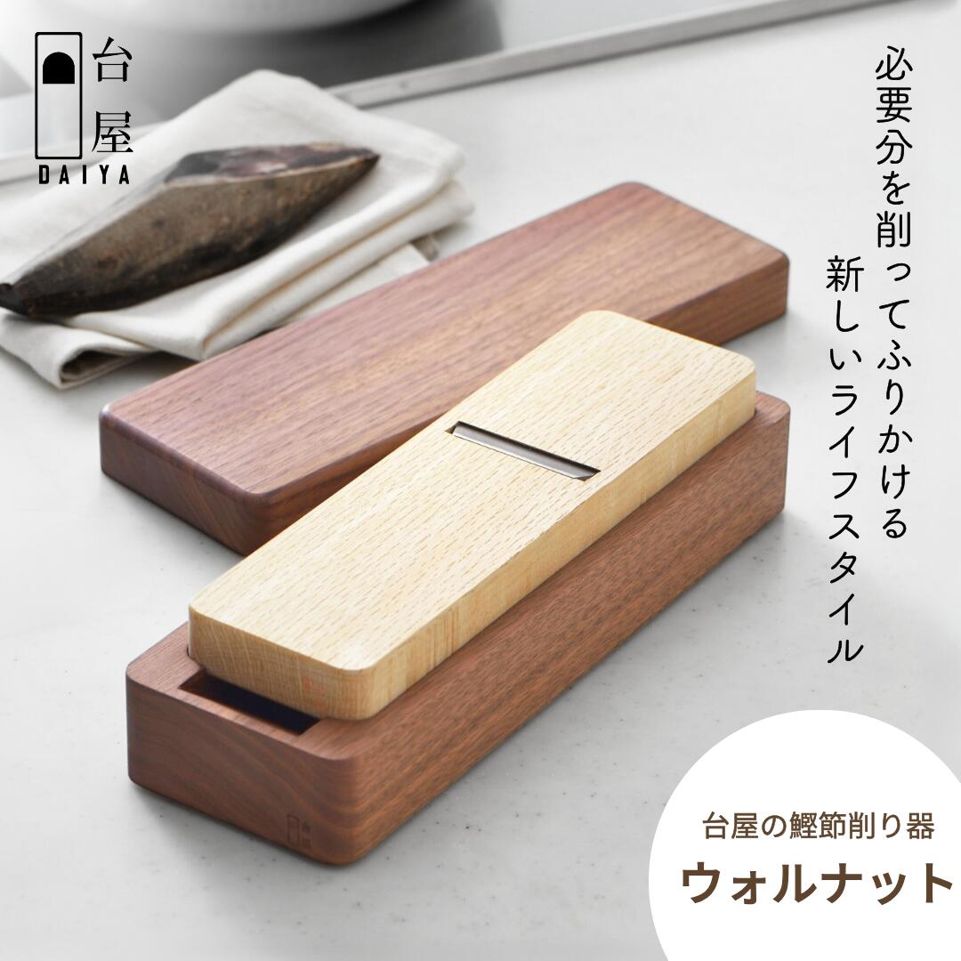 台屋の鰹節削り器 ウォルナット×SK 鰹節削り器 かつお節 かつおぶし 出汁 だし 鉋 [台屋]