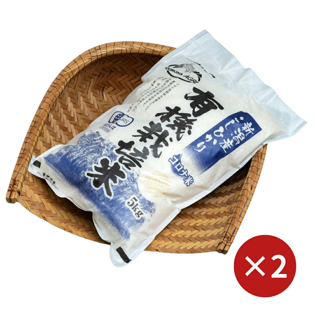 【ふるさと納税】先行予約 豊洲市場バイヤー推薦 有機栽培米・原種コシヒカリ(従来型) 白米10kg(5kg×2) 有機JAS認定 一等米 新潟県三条市下田地区 コシヒカリ こしひかり 新潟県産 【038S017】