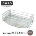 【ふるさと納税】enzo 水切りかごセット 水切りラック シンク横 大容量 ステンレス製 キッチンウェア キッチン用品 燕三条製 【040S030】