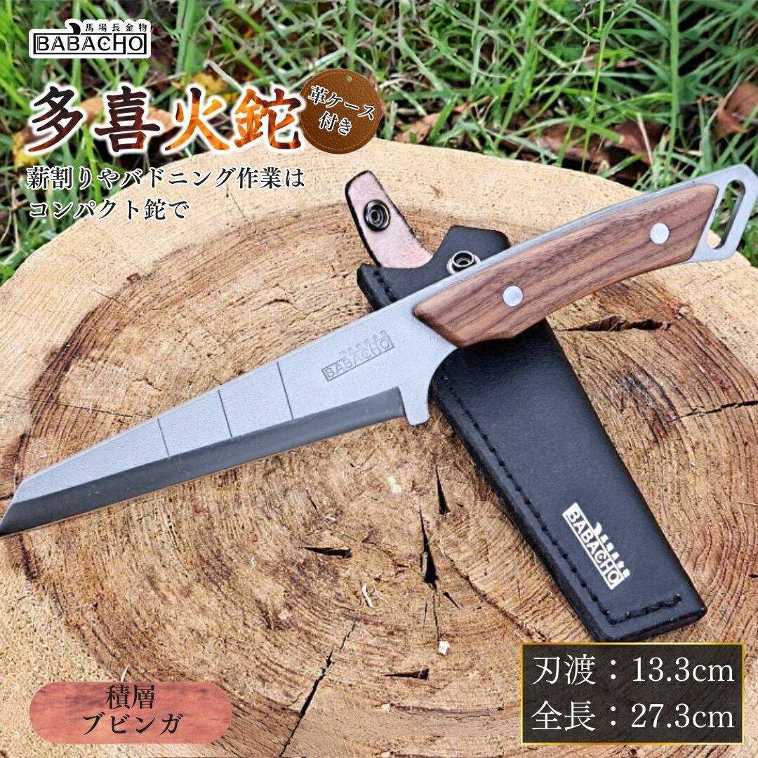 【ふるさと納税】[BABACHO] 多喜火鉈 ステンレスナイフ型 133mm 革ケース付 ウォルナット 薪割り キャンプ用品 アウトドア用品　燕三条製【044S014】のサムネイル
