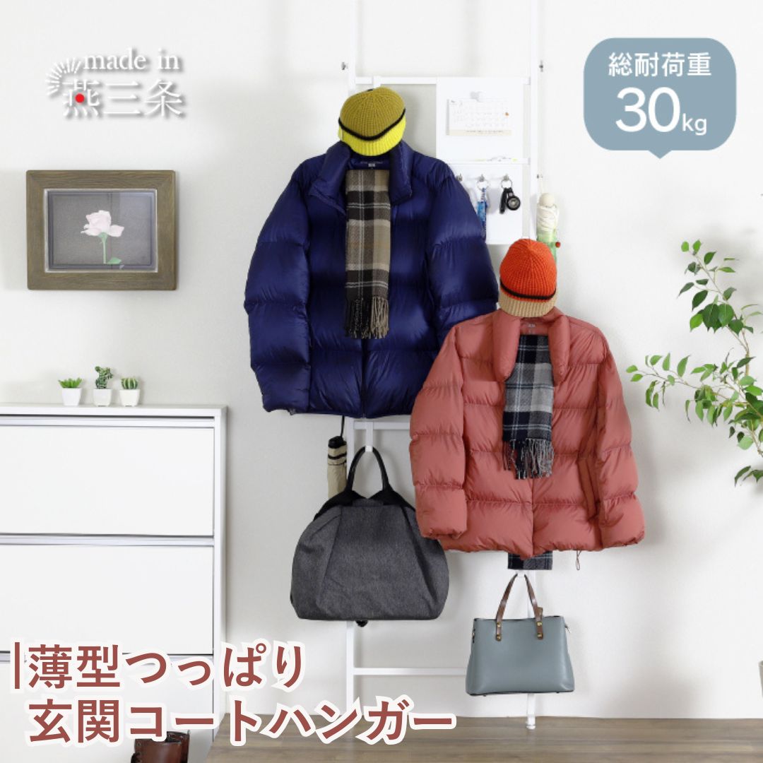 薄型つっぱり玄関コートハンガー YET-311 スリム 省スペース コート掛け ホワイト [川口工器] 
