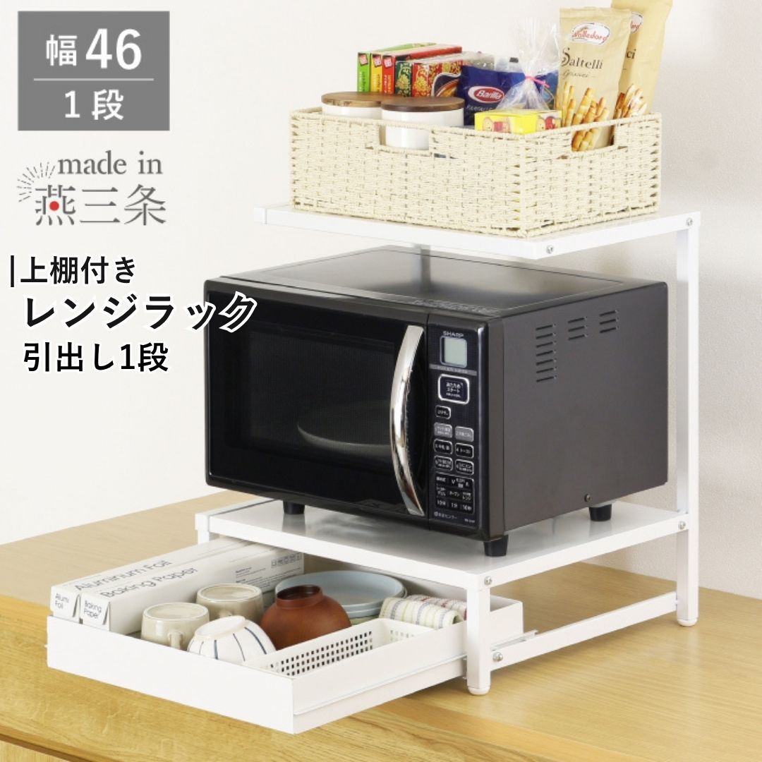 上棚付きレンジラック 引出し1段 YK-1590 収納 レンジ台 幅46 ホワイト 燕三条製 組立品 [川口工器] 