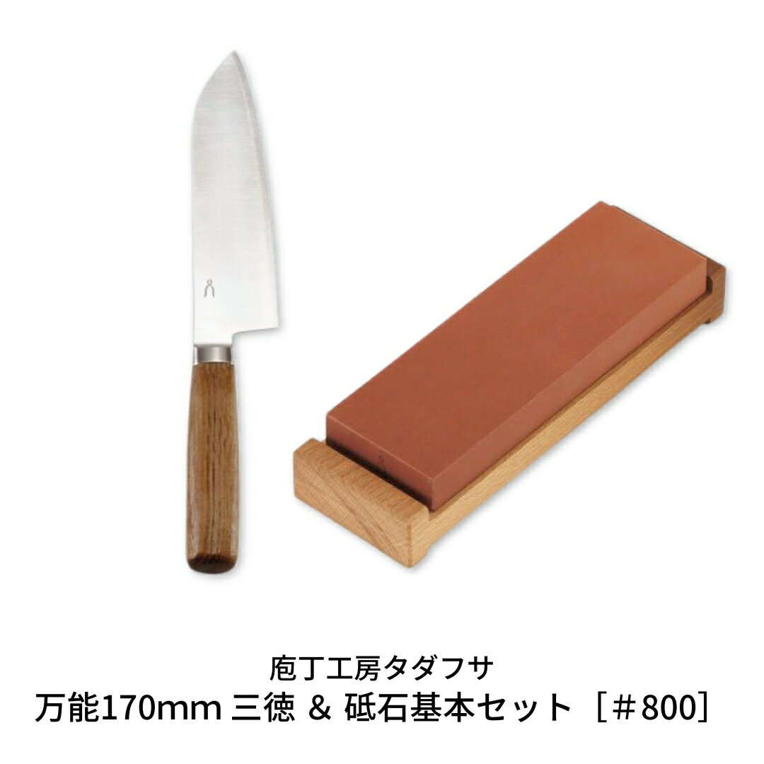 【ふるさと納税】[庖丁工房タダフサ] 万能170mm 三徳 ＆ 砥石基本セット[#800] 三徳包丁 包丁研ぎ 【059S009】