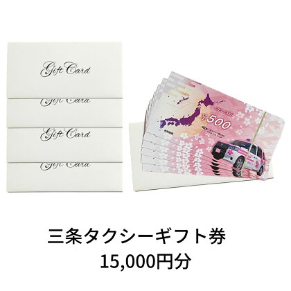 三条タクシーギフト券 15,000円分【050S004】