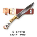 【ふるさと納税】山鉈片刃（木鞘付） 鉈 山歩き 右利き用 キャンプ用品 アウトドア用品 登山用品 五十嵐刃物工業 【055P004】