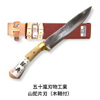 【ふるさと納税】山鉈片刃（木鞘付） 鉈 山歩き 右利き用 キャンプ用品 アウトドア用品 登山用品 [五十嵐刃物工業] 【055P004】