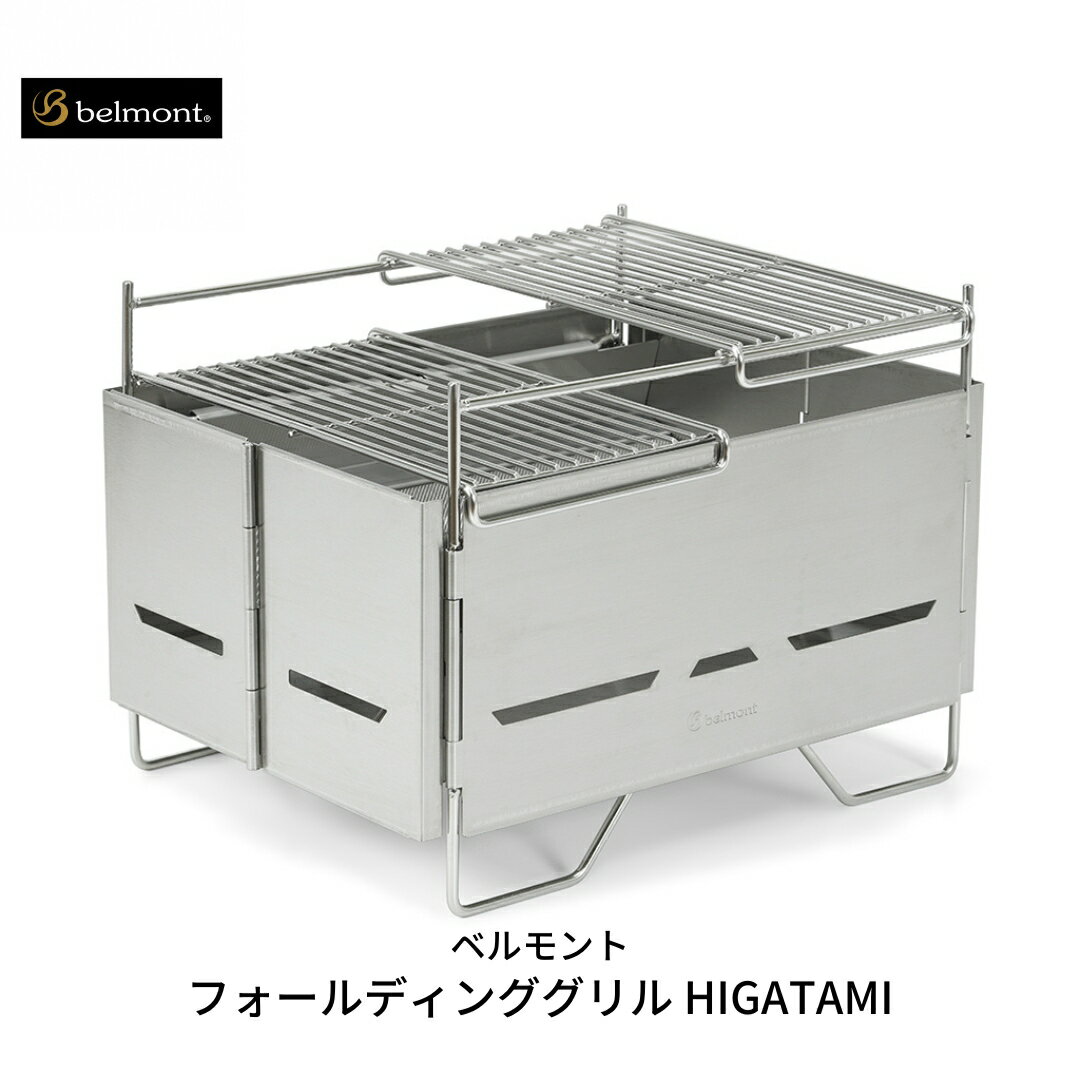 [ベルモント] フォールディンググリル HIGATAMI 卓上グリル 折りたたみ式 キャンプ用品 アウトドア用品 