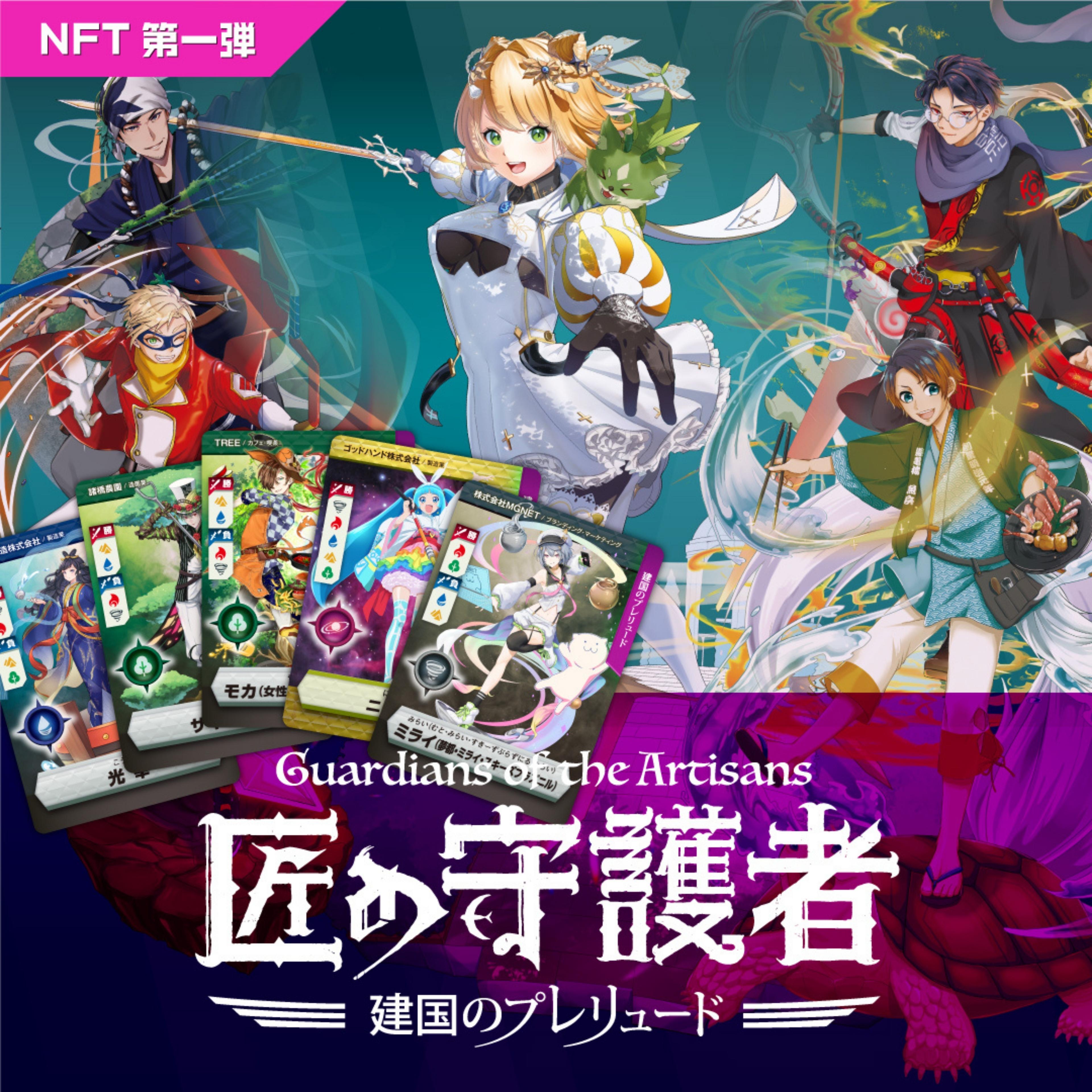 21位! 口コミ数「0件」評価「0」「燕三条NFT 匠の守護者」スターターキット（5キャラ+キラカード1枚）【050S009】