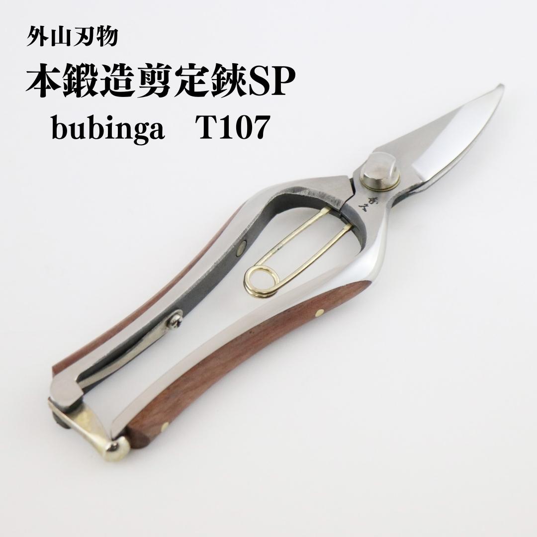 本鍛造 本鍛造剪定鋏SP bubinga T107 外山刃物 宗家秀久 燕三条製 園芸 ガーデニング 鋏 はさみ