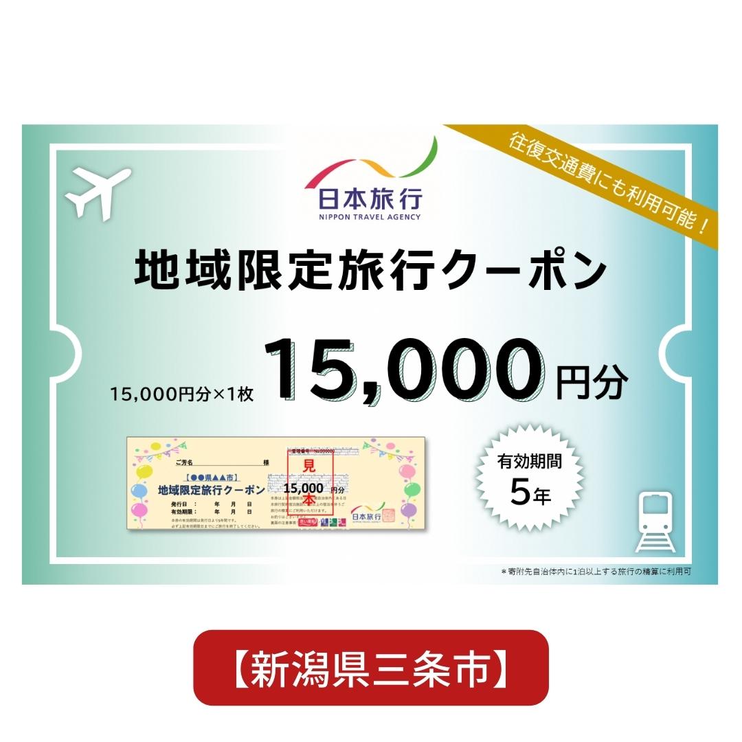 【ふるさと納税】[新潟県三条市] 地域限定旅行クーポン 15,000円分 日本旅行 【050S011】