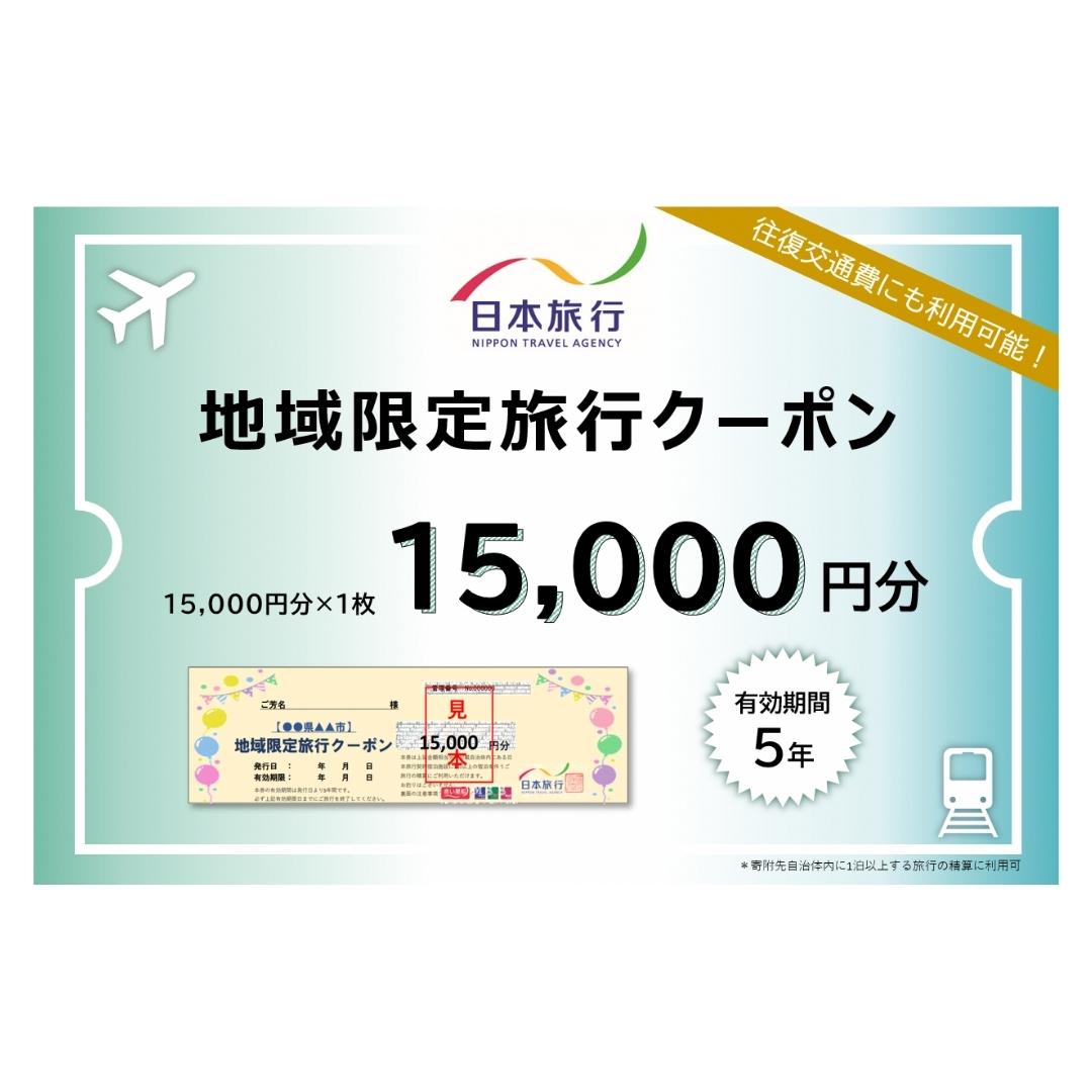 【ふるさと納税】[新潟県三条市] 地域限定旅行クーポン 15,000円分 日本旅行 【050S011】その2