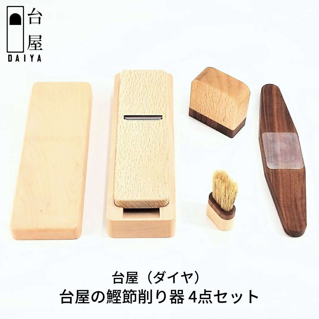 【ふるさと納税】台屋の鰹節削り器 4点セット ギフトセット 鉋 台屋 【058S003】