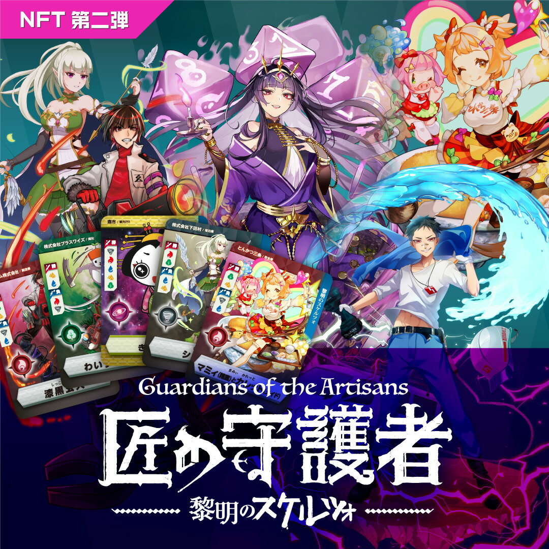 「燕三条NFT 匠の守護者 第二弾 黎明のスケルツォ」スターターキット(5キャラ+キラカード1枚)
