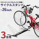 【ふるさと納税】サイクルスタンド 3台用 自転車スタンド タイヤ幅5.8cmまで対応 燕三条製 【055S012】