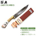 【ふるさと納税】山鉈片刃（木鞘付） 鉈 山歩き 右利き用 キャンプ用品 アウトドア用品 登山用品 [五十嵐刃物工業] 【055P004】 その1