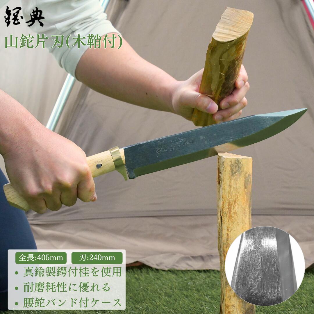 山鉈片刃(木鞘付) 鉈 山歩き 右利き用 キャンプ用品 アウトドア用品 登山用品 [五十嵐刃物工業] 