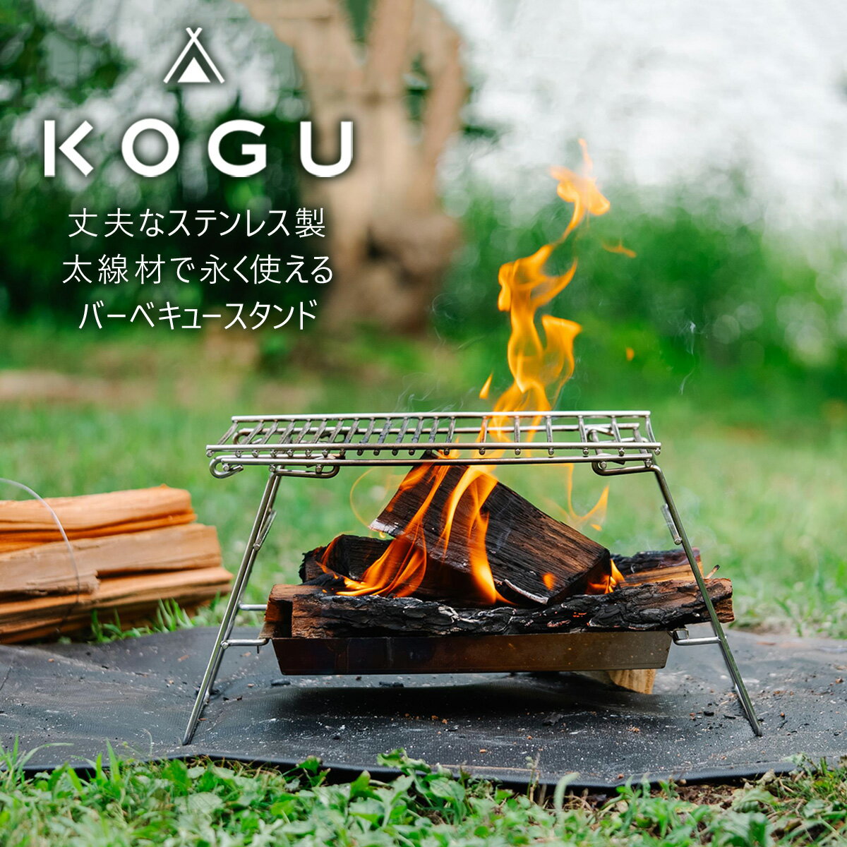 [KOGU] バーベキュースタンド ステンレス製 組立簡単 bbq 焚き火台 焚火台 アウトドア用品 キャンプ用品 燕三条製 