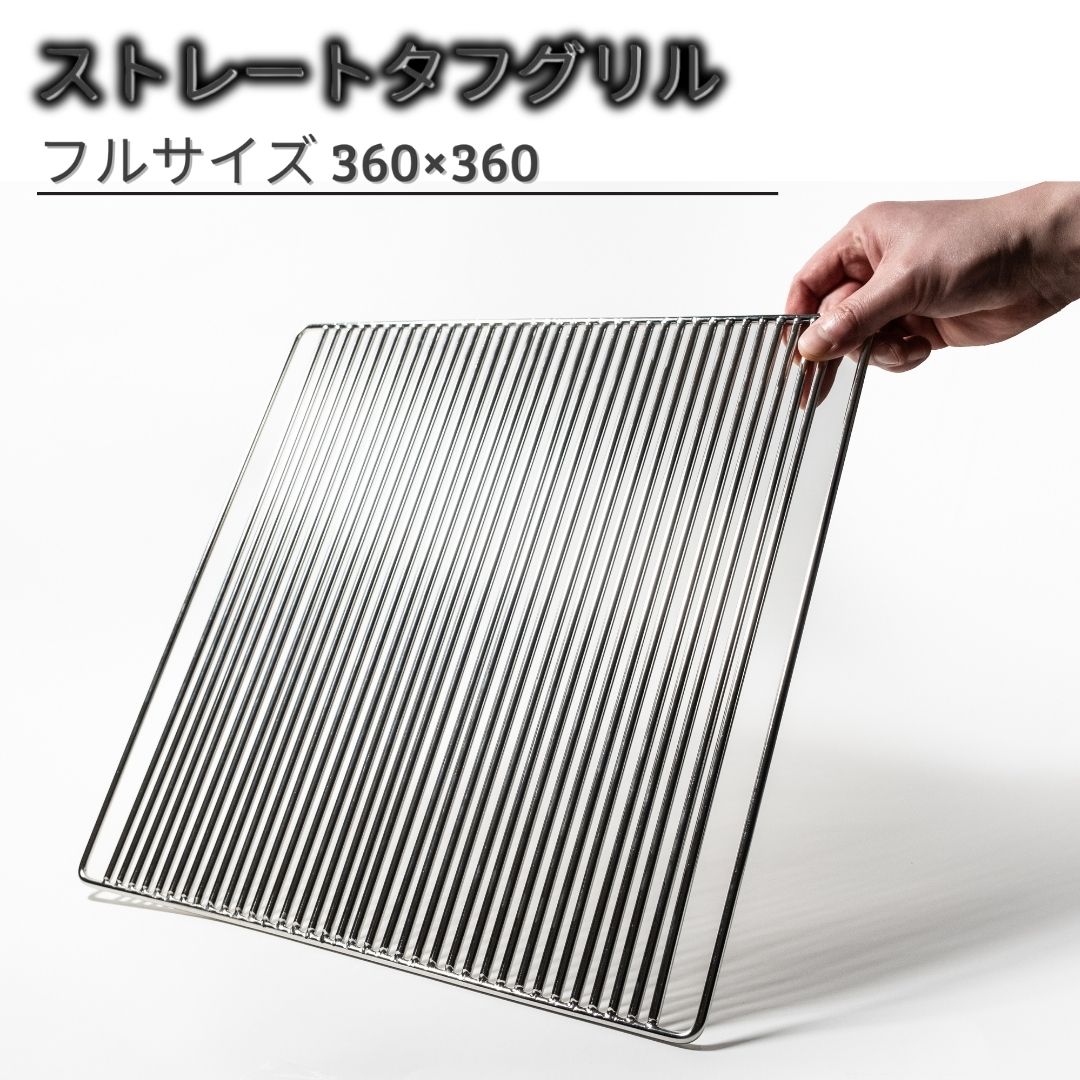 【ふるさと納税】ストレートタフグリル フルサイズ 360×360 焼き網 アウトドア バーベキュー BBQ キャ..
