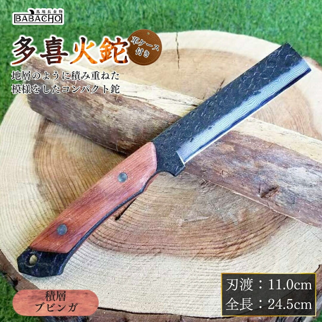 [BABACHO] 薪割りに 多喜火鉈 ・ブビンガ(コンパクト鉈) 110mm 積層 革ケース付き キャンプ用品 アウトドア用品 燕三条製