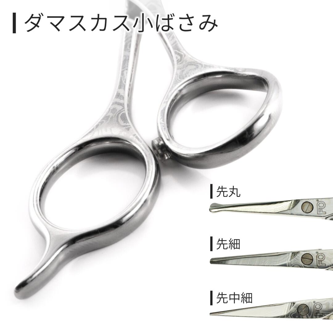 ダマスカス小ばさみ 先丸 美容 ビューティケア 燕三条製 [FAN OUT]