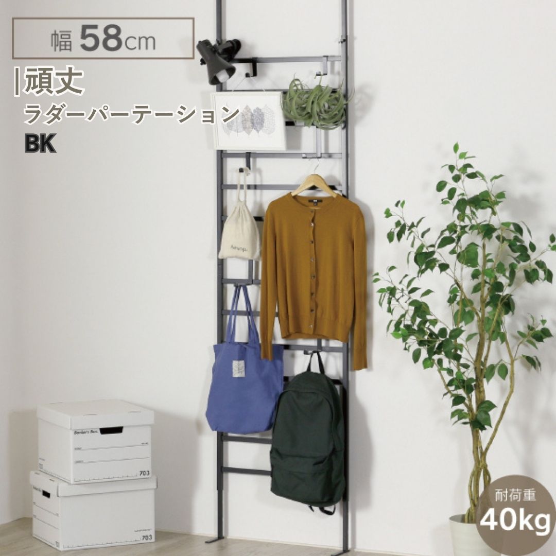 頑丈ラダーパーテーション幅58 ブラック YPL-641 ラダー 間仕切り つっぱり 燕三条 [川口工器] 