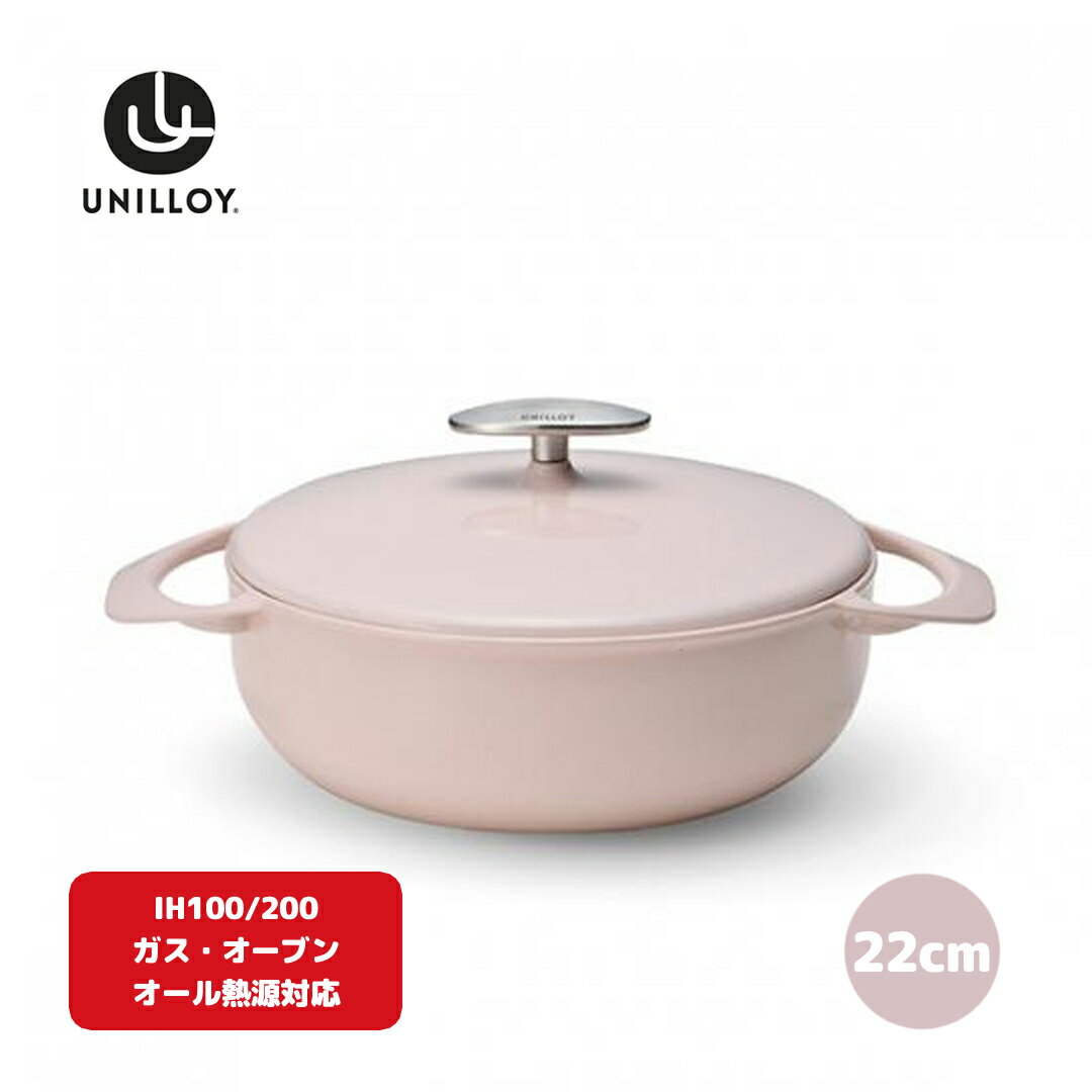 [UNILLOY(ユニロイ)] 浅型キャセロール(ホーロー鍋) 22cm さくら オール熱源対応 (ガス、IH、オーブン、シーズヒーター、ラジェントヒーター) 燕三条製