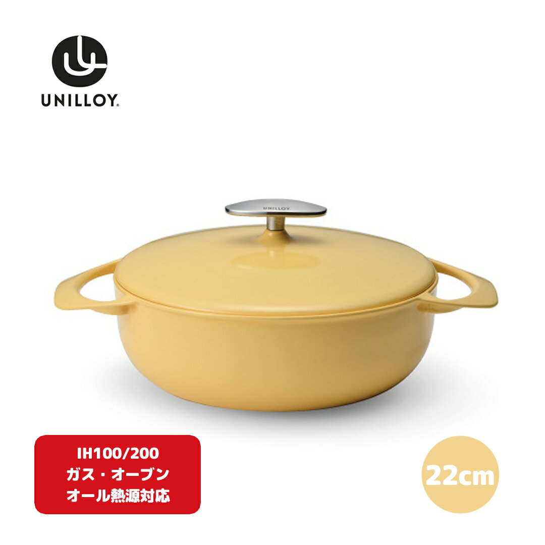 楽天新潟県三条市【ふるさと納税】[UNILLOY（ユニロイ）] 浅型キャセロール（ホーロー鍋） 22cm くちなし オール熱源対応 （ガス、IH、オーブン、シーズヒーター、ラジェントヒーター） 燕三条製【065P010】