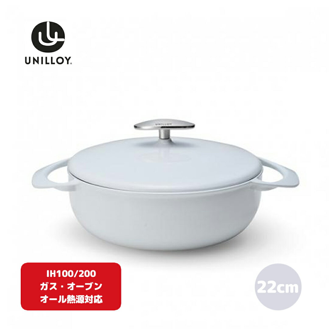 楽天新潟県三条市【ふるさと納税】[UNILLOY（ユニロイ）] 浅型キャセロール（ホーロー鍋） 22cm 卯の花 オール熱源対応 （ガス、IH、オーブン、シーズヒーター、ラジェントヒーター） 燕三条製【065P006】