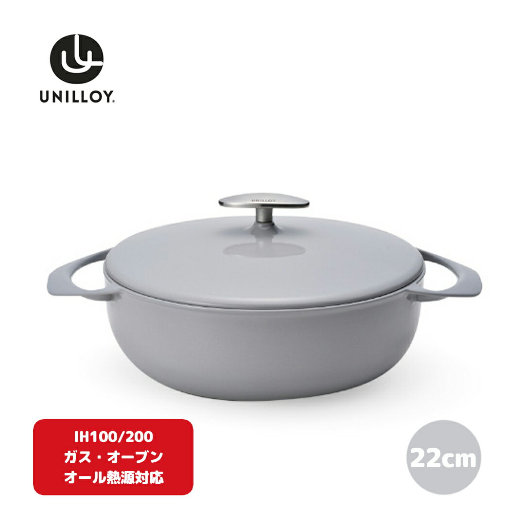 17位! 口コミ数「1件」評価「5」[UNILLOY（ユニロイ）] 浅型キャセロール（ホーロー鍋） 22cm うすにび オール熱源対応 (ガス、IH、オーブン、シーズヒーター、･･･ 