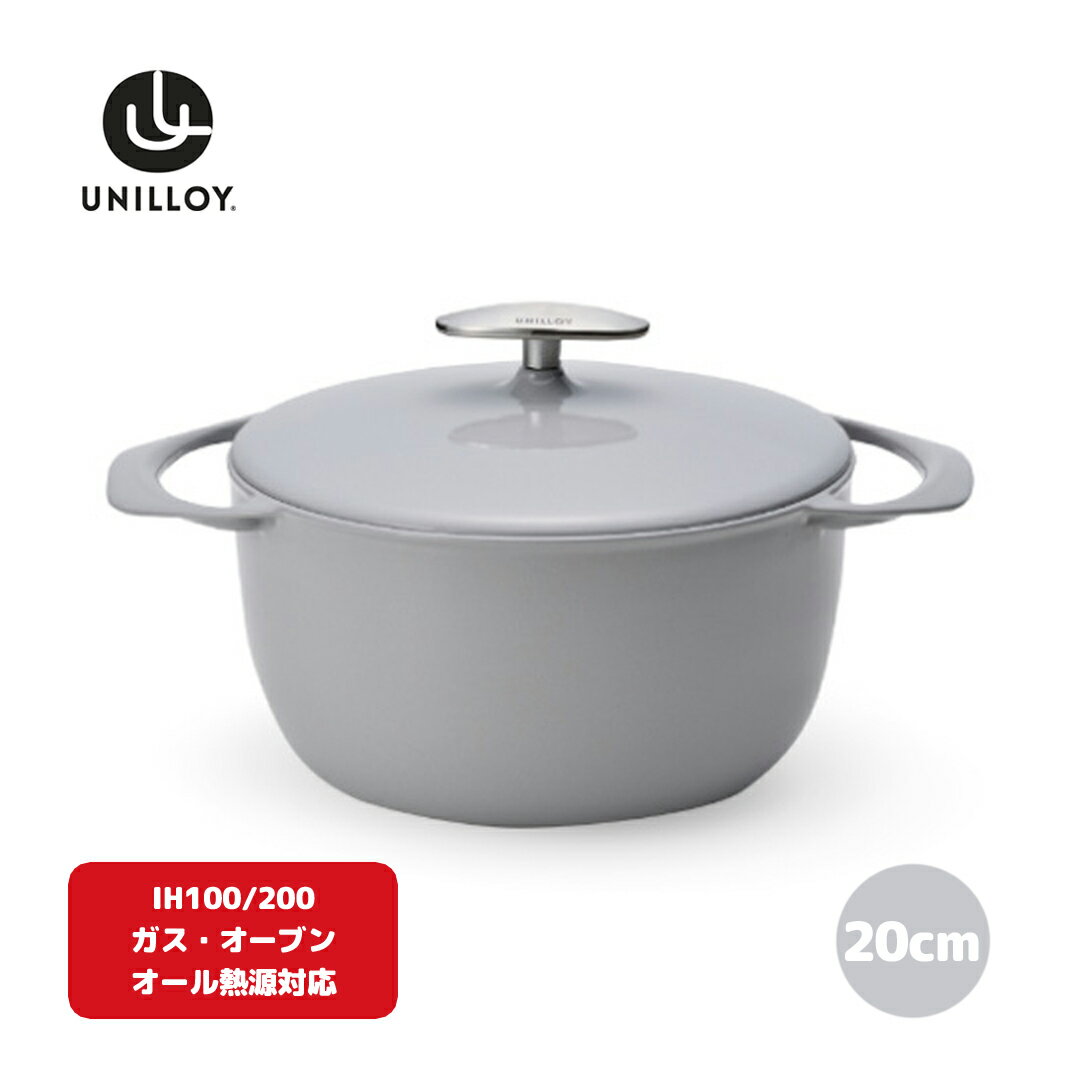 22位! 口コミ数「0件」評価「0」[UNILLOY（ユニロイ）] キャセロール（ホーロー鍋）20cm うすにび オール熱源対応 (ガス、IH、オーブン、シーズヒーター、ラジェ･･･ 