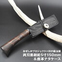 【ふるさと納税】おぜしかプロジェクト×村の鍛冶屋 両刃黒打鞘鉈藤乃鉈5寸(150mm)&鹿革ナタケース キャンプ用品 アウトドア用品 薪割り【065S007】