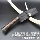 【ふるさと納税】おぜしかプロジェクト×村の鍛冶屋 両刃黒打鞘鉈藤乃鉈5.5寸(165mm)&鹿革ナタケース キャンプ用品 アウトドア用品 薪割り【067S007...