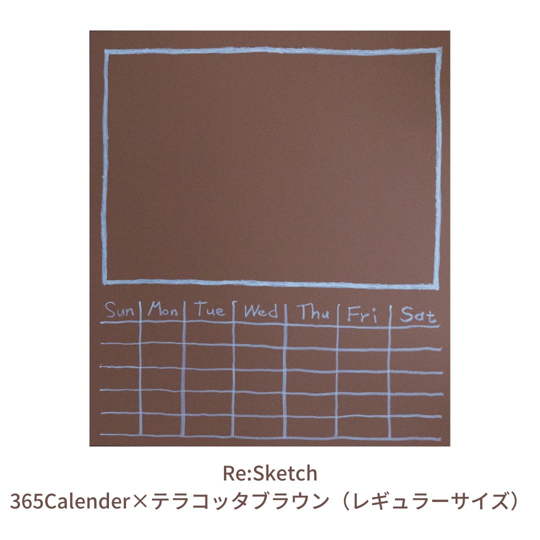【ふるさと納税】壁に貼るインテリア黒板 Re:Sketch　365Calender×テラコッタブラウン（レギュラーサイズ）【067S003】